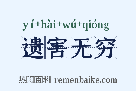 遗害无穷是什么意思的图片